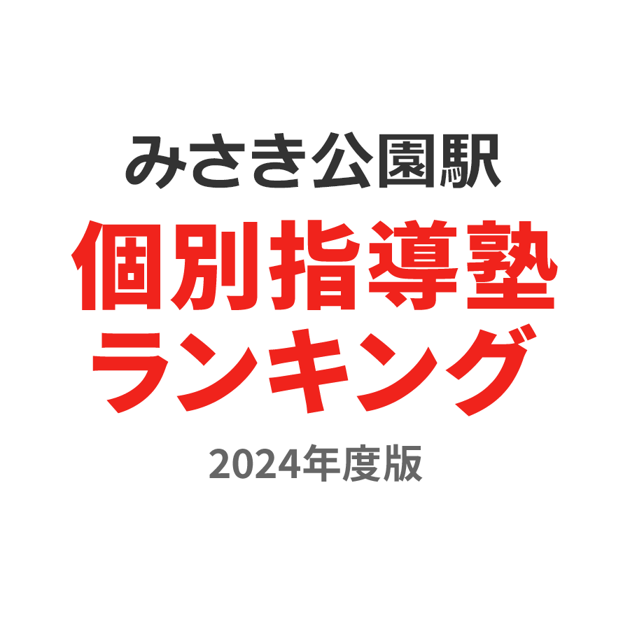 みさき公園駅個別指導塾ランキング中3部門2024年度版