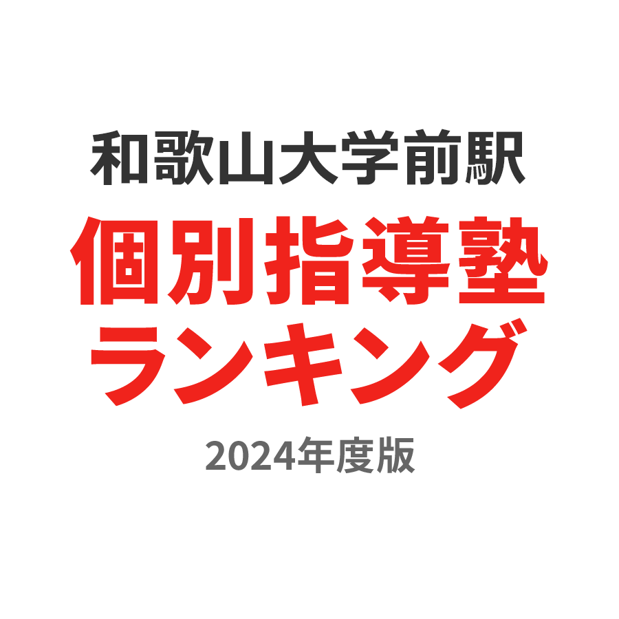 和歌山大学前駅個別指導塾ランキング中1部門2024年度版