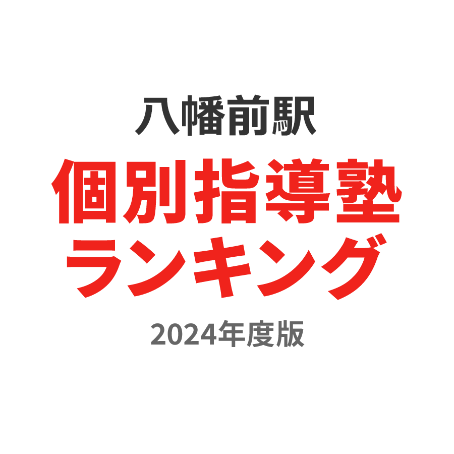 八幡前駅個別指導塾ランキング小3部門2024年度版