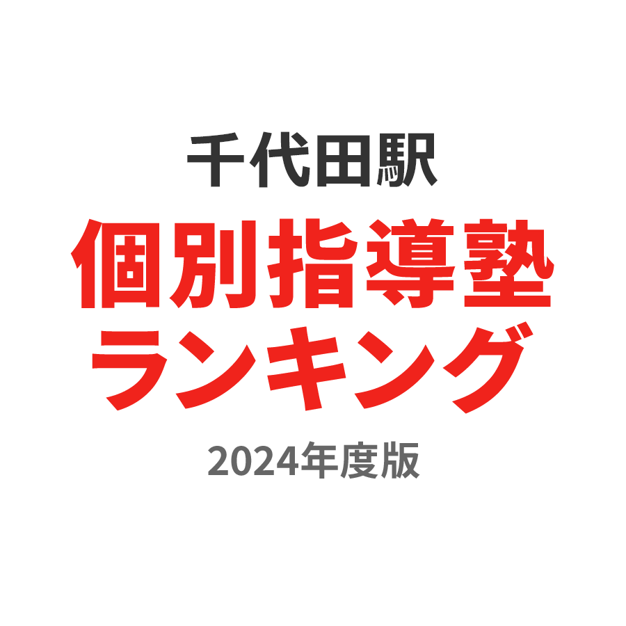 千代田駅個別指導塾ランキング2024年度版