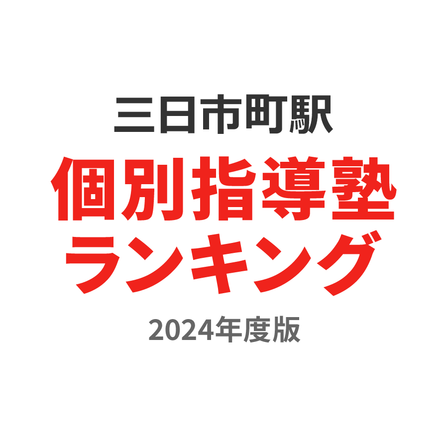 三日市町駅個別指導塾ランキング高校生部門2024年度版