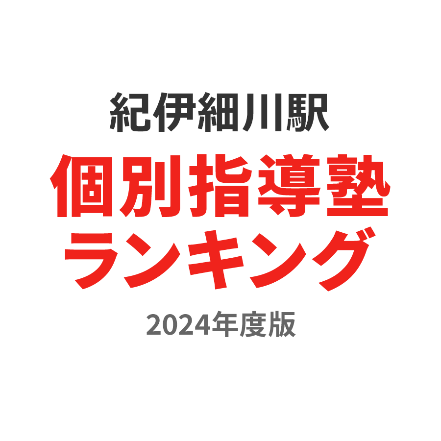 紀伊細川駅個別指導塾ランキング高1部門2024年度版