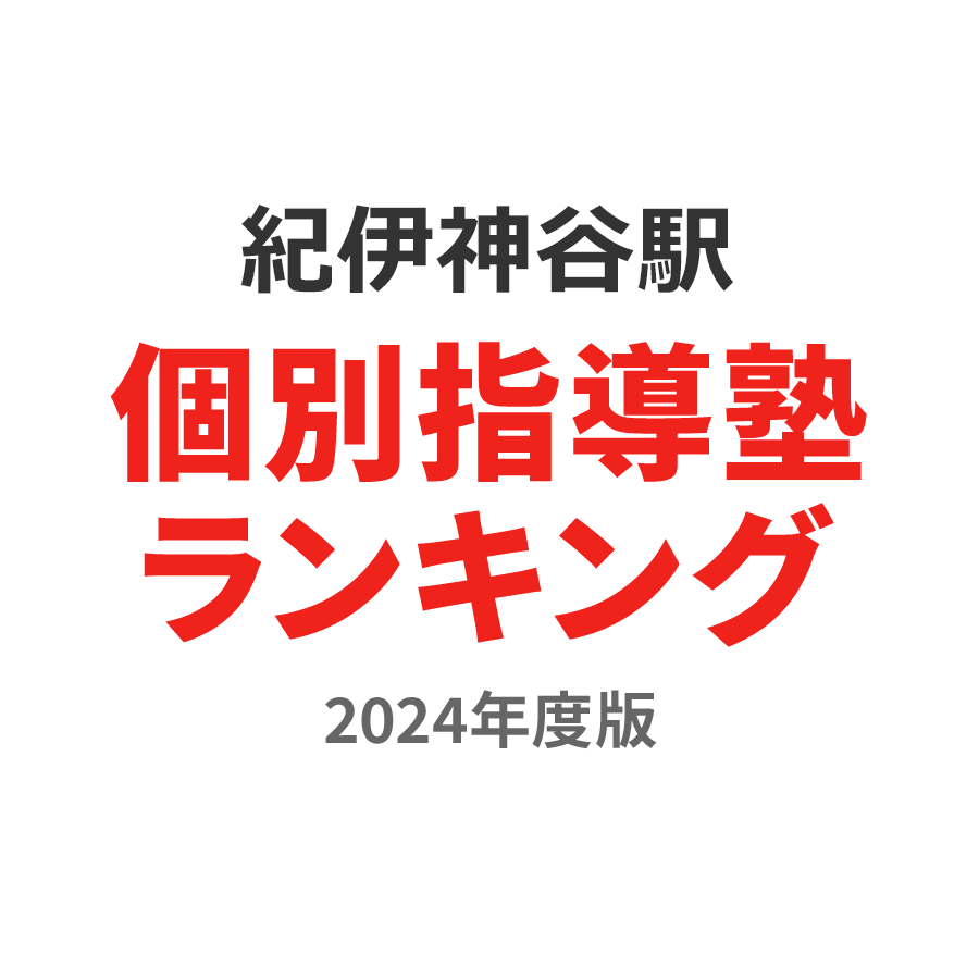 紀伊神谷駅個別指導塾ランキング小4部門2024年度版