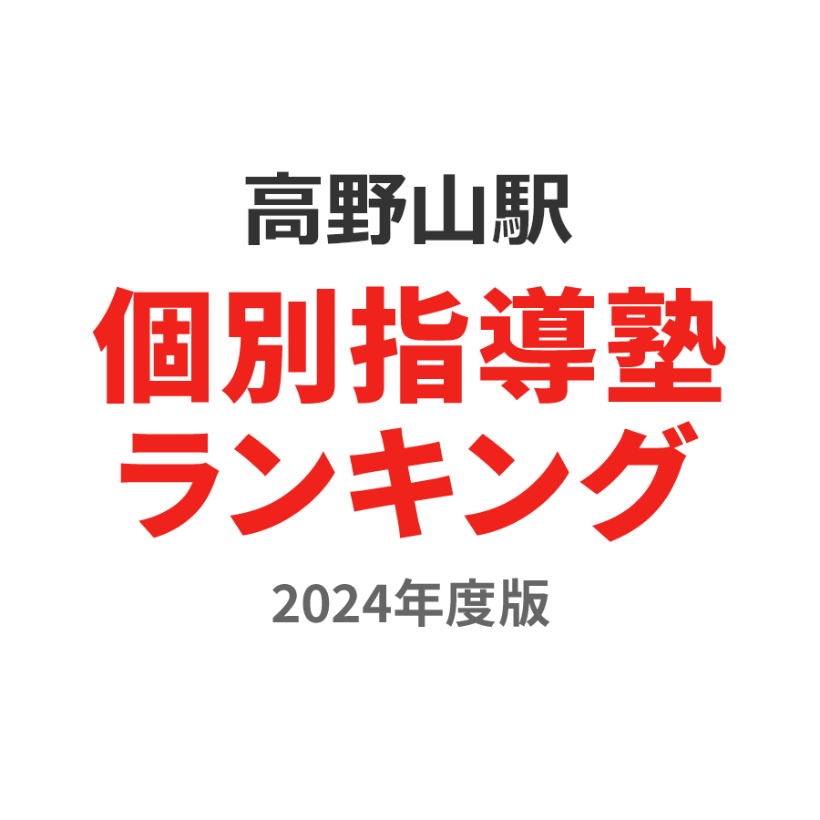 高野山駅個別指導塾ランキング浪人生部門2024年度版