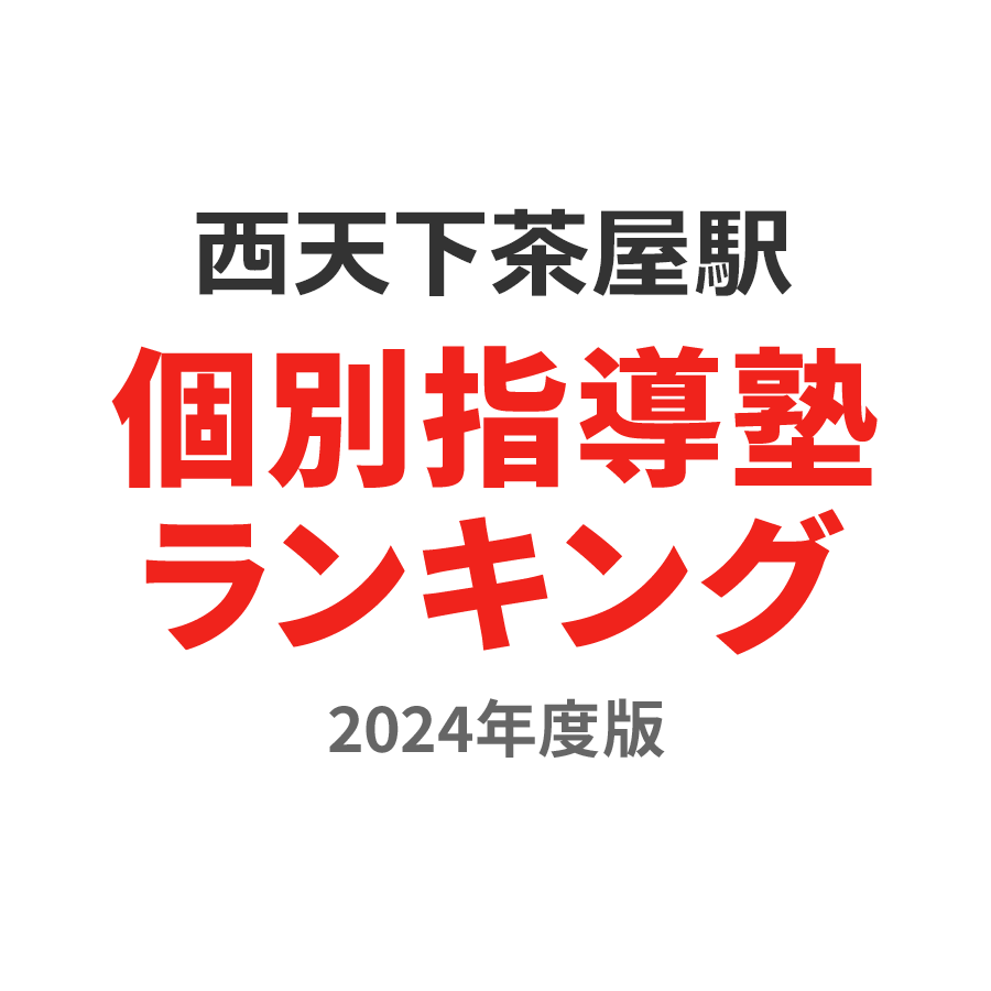 西天下茶屋駅個別指導塾ランキング高1部門2024年度版