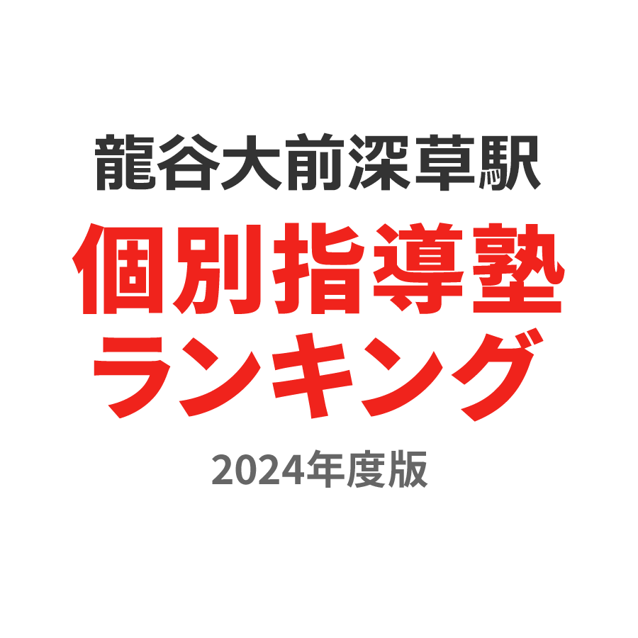 龍谷大前深草駅個別指導塾ランキング2024年度版