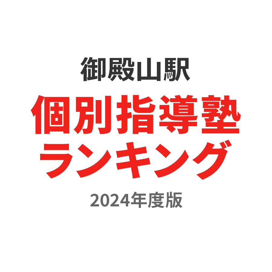御殿山駅個別指導塾ランキング小2部門2024年度版