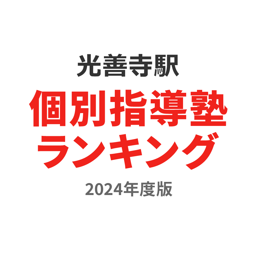 光善寺駅個別指導塾ランキング2024年度版