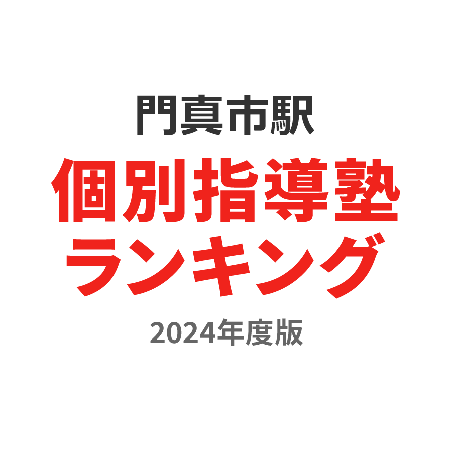 門真市駅個別指導塾ランキング小1部門2024年度版