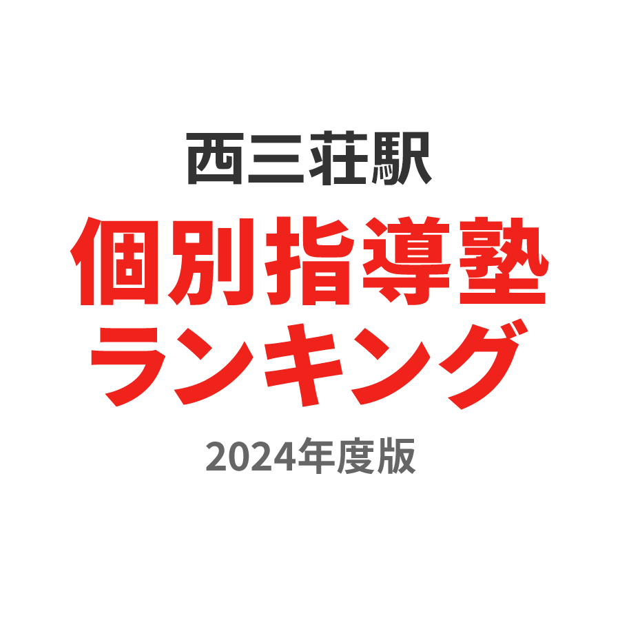 西三荘駅個別指導塾ランキング幼児部門2024年度版