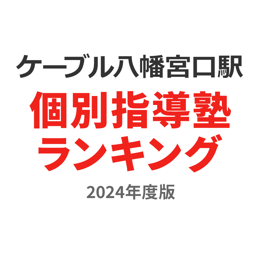 ケーブル八幡宮口駅個別指導塾ランキング小4部門2024年度版