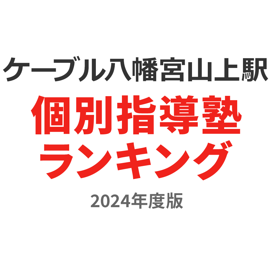 ケーブル八幡宮山上駅個別指導塾ランキング高2部門2024年度版