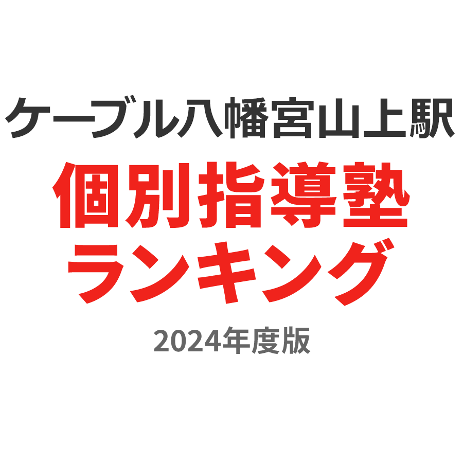 ケーブル八幡宮山上駅個別指導塾ランキング中1部門2024年度版