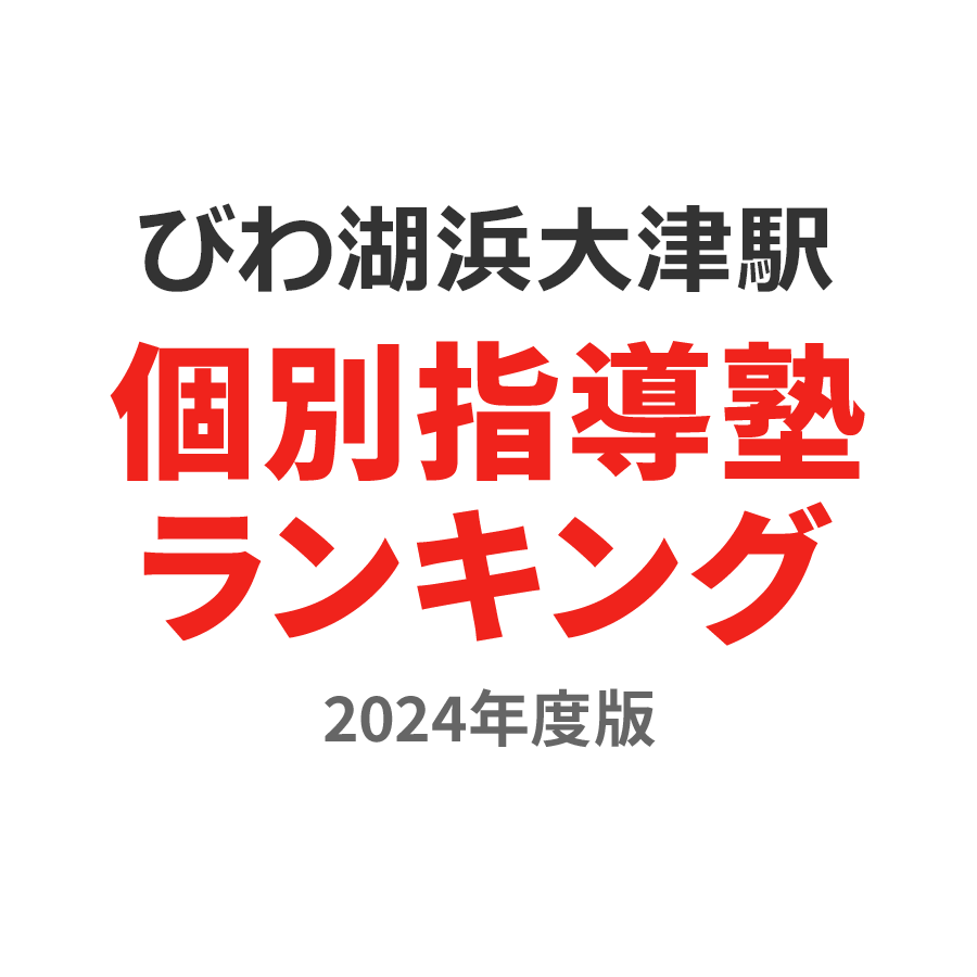 びわ湖浜大津駅個別指導塾ランキング小4部門2024年度版