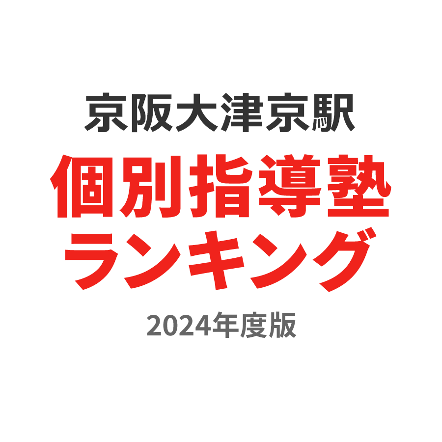 京阪大津京駅個別指導塾ランキング2024年度版