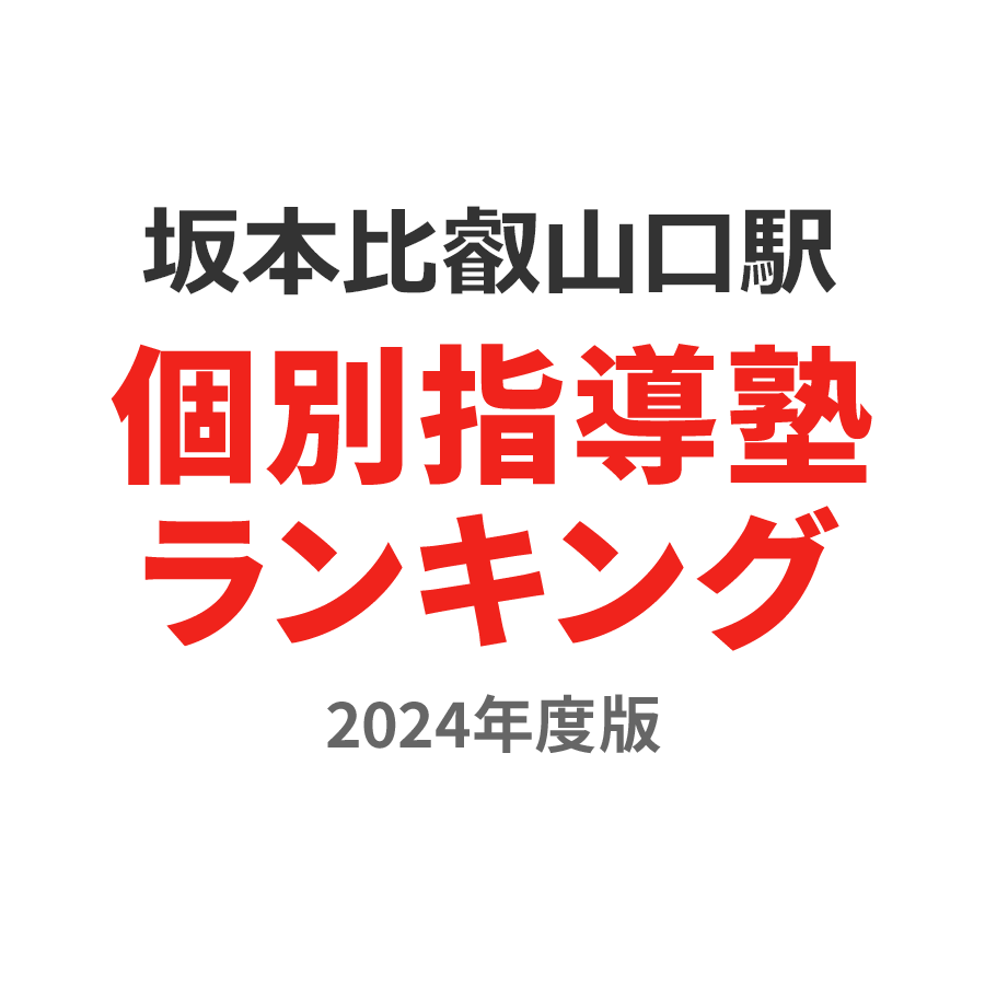 坂本比叡山口駅個別指導塾ランキング中1部門2024年度版