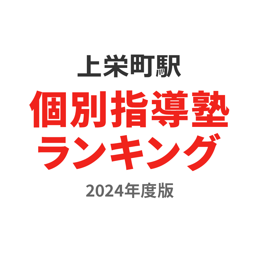 上栄町駅個別指導塾ランキング中3部門2024年度版