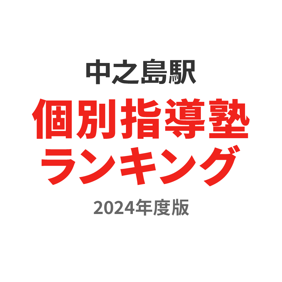 中之島駅個別指導塾ランキング中学生部門2024年度版