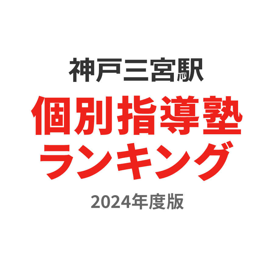 神戸三宮駅個別指導塾ランキング小4部門2024年度版