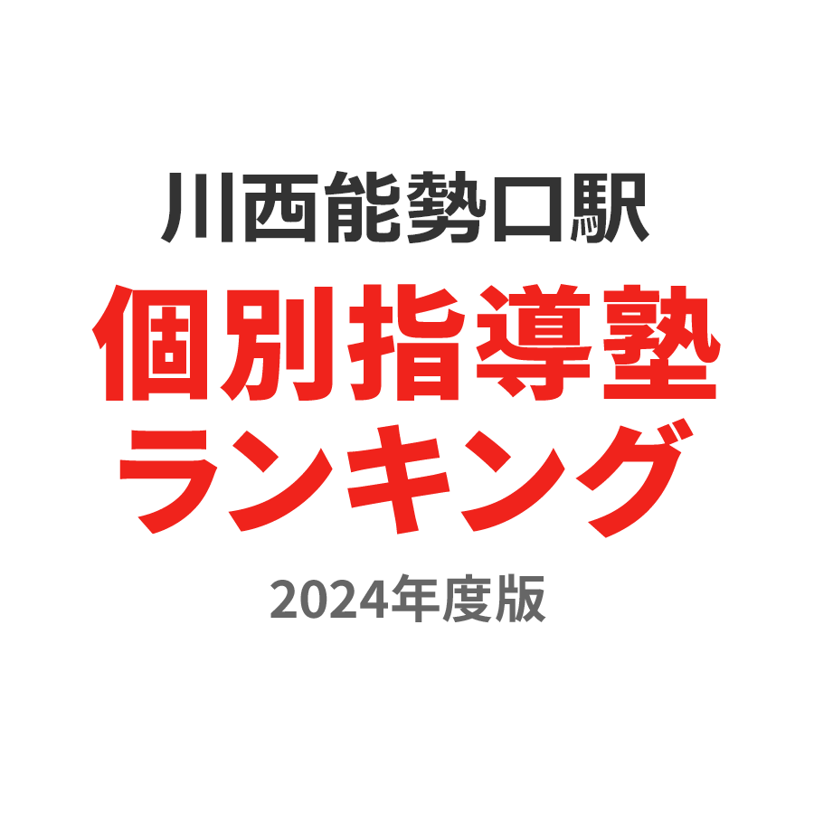 川西能勢口駅個別指導塾ランキング小2部門2024年度版