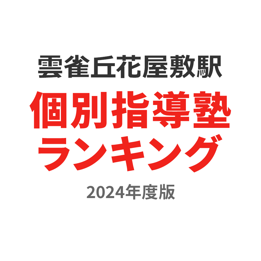 雲雀丘花屋敷駅個別指導塾ランキング2024年度版