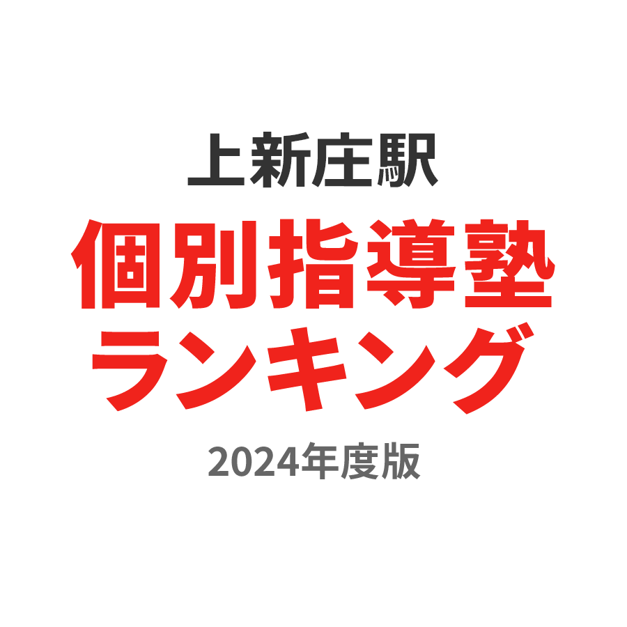 上新庄駅個別指導塾ランキング中2部門2024年度版