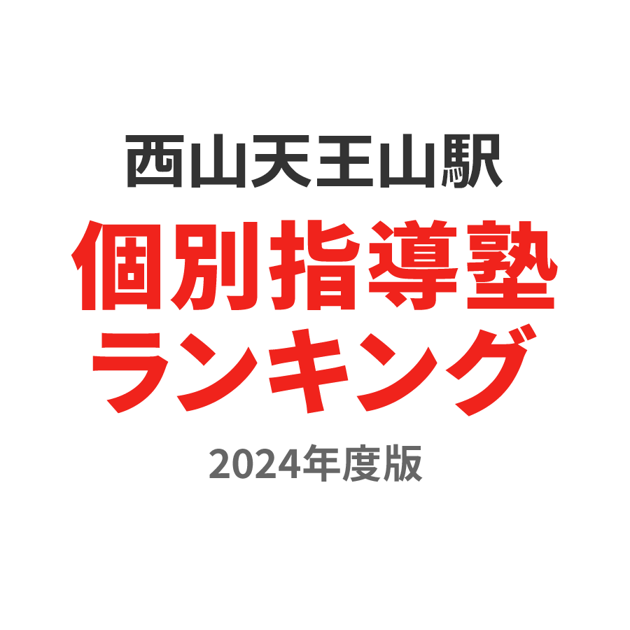 西山天王山駅個別指導塾ランキング幼児部門2024年度版