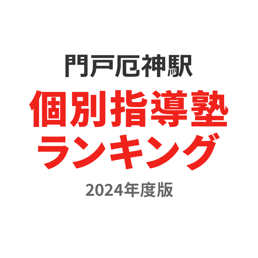 門戸厄神駅個別指導塾ランキング小学生部門2024年度版