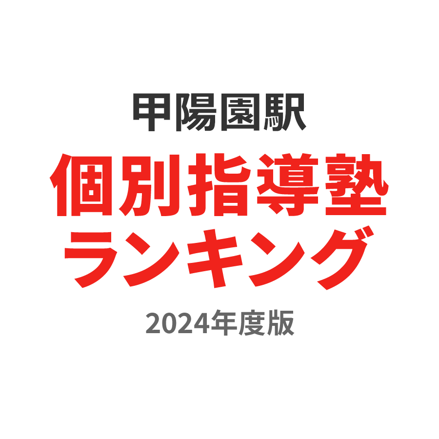 甲陽園駅個別指導塾ランキング小学生部門2024年度版
