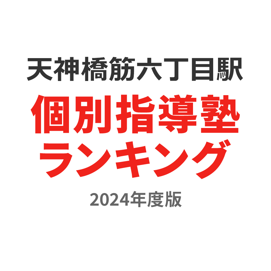 天神橋筋六丁目駅個別指導塾ランキング中3部門2024年度版