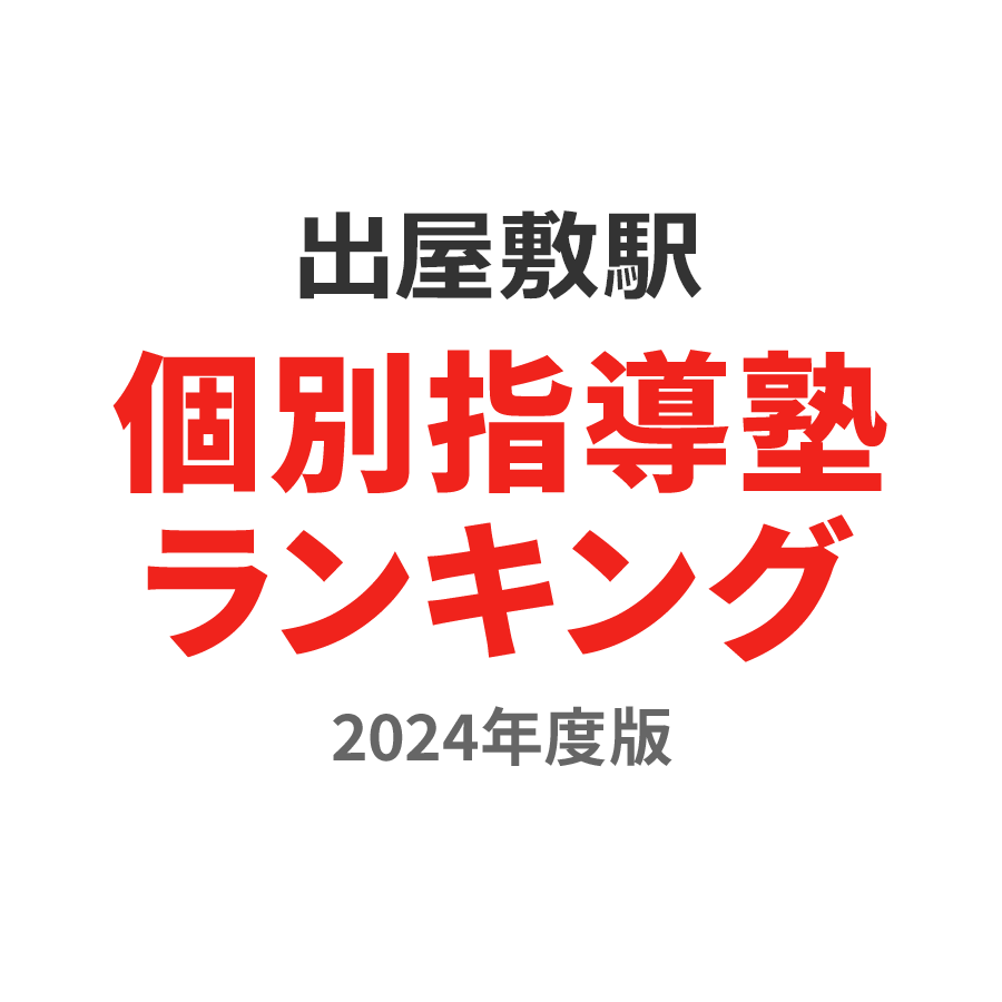 出屋敷駅個別指導塾ランキング浪人生部門2024年度版