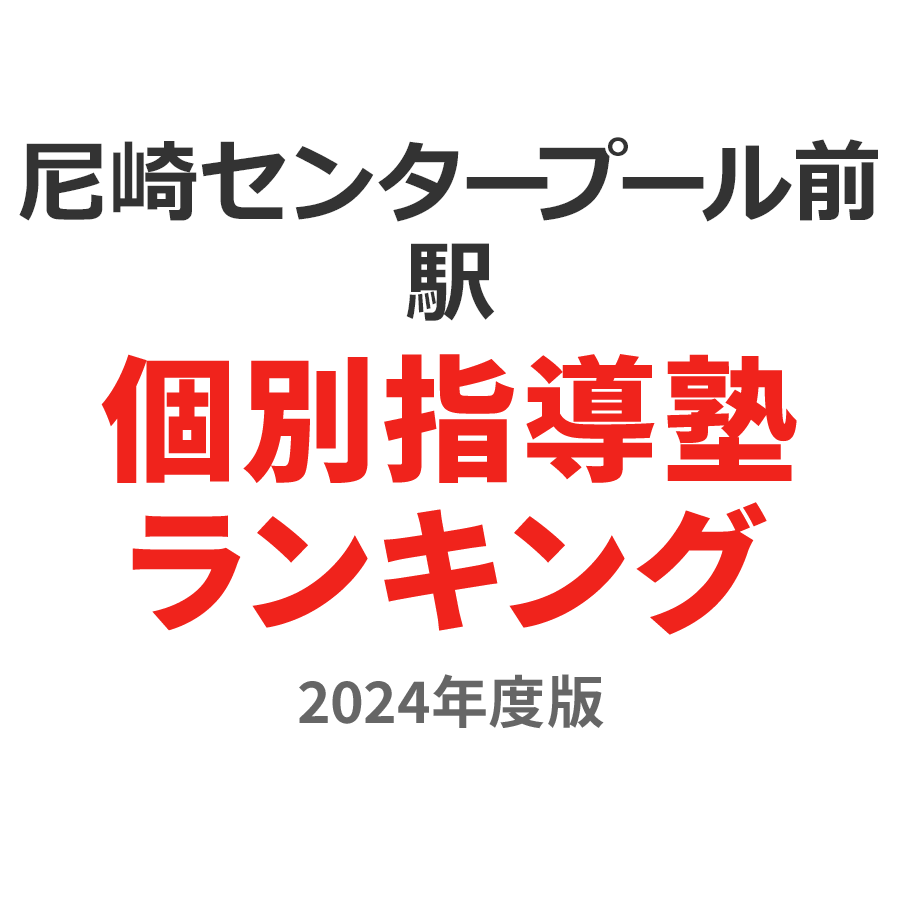 尼崎センタープール前駅個別指導塾ランキング浪人生部門2024年度版