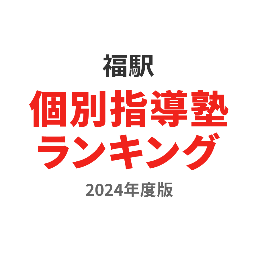 福駅個別指導塾ランキング2024年度版