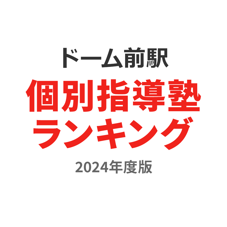 ドーム前駅個別指導塾ランキング小学生部門2024年度版