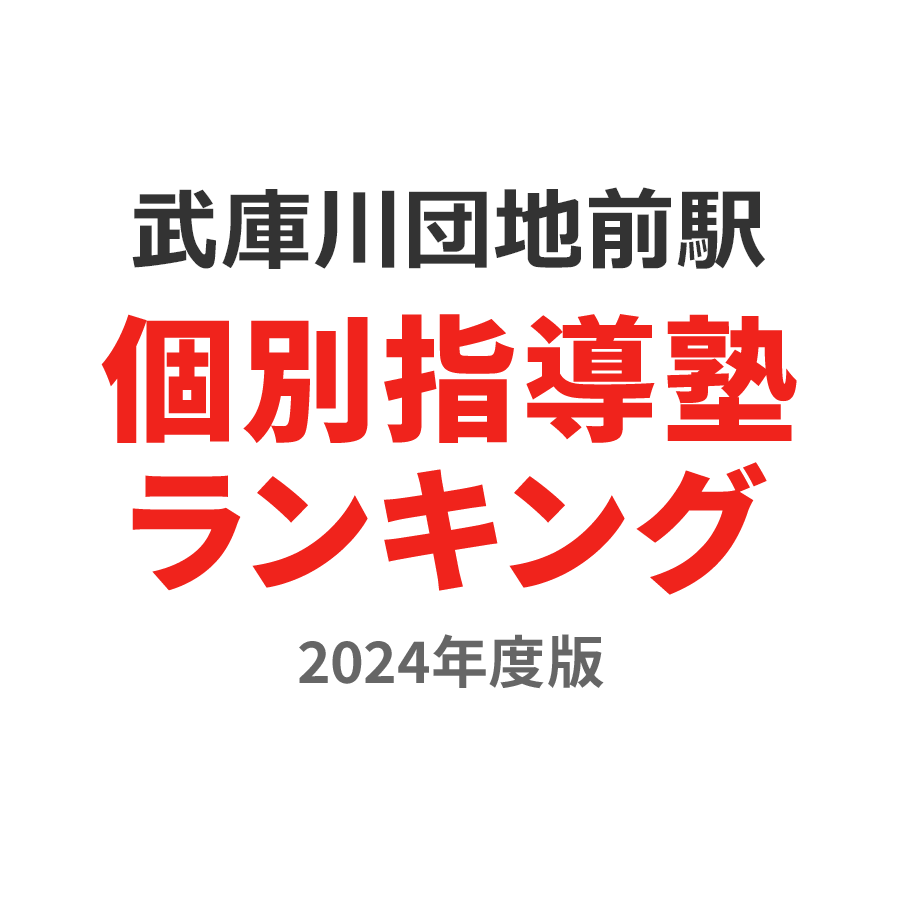 武庫川団地前駅個別指導塾ランキング中2部門2024年度版