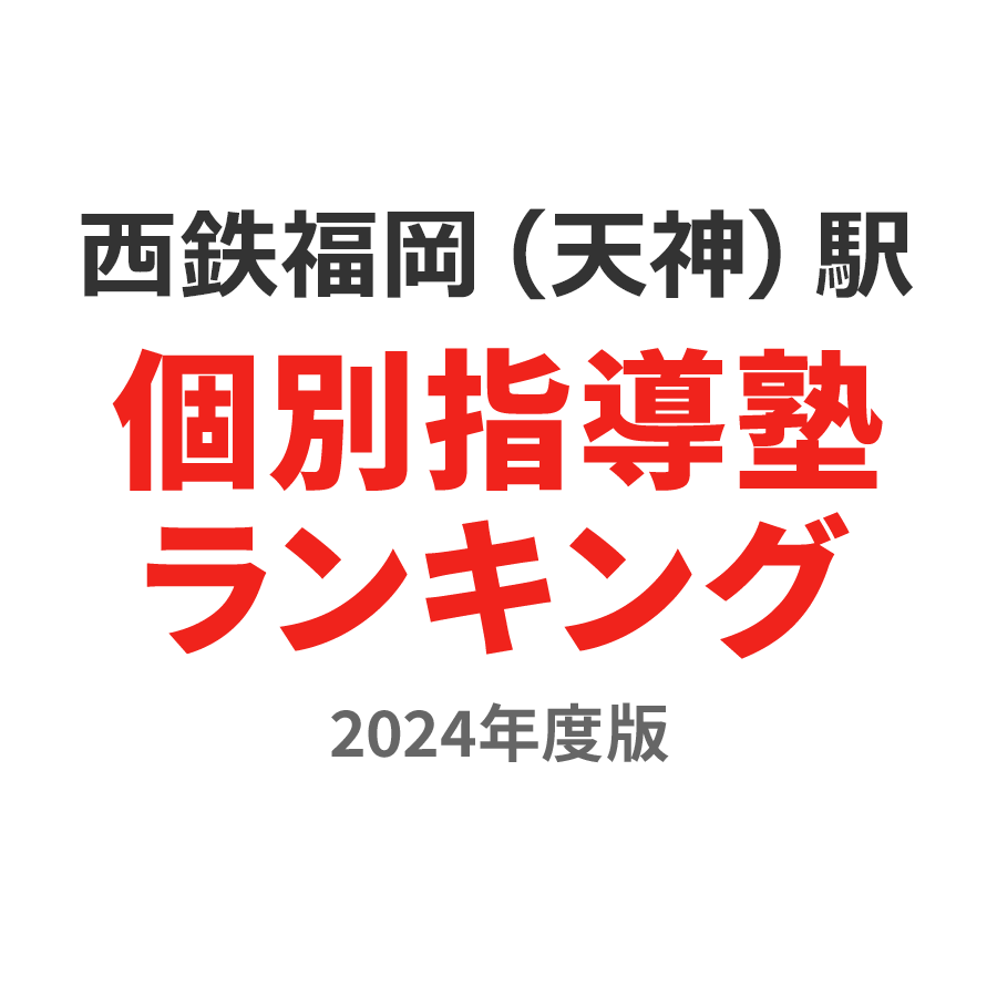 西鉄福岡（天神）駅個別指導塾ランキング小3部門2024年度版