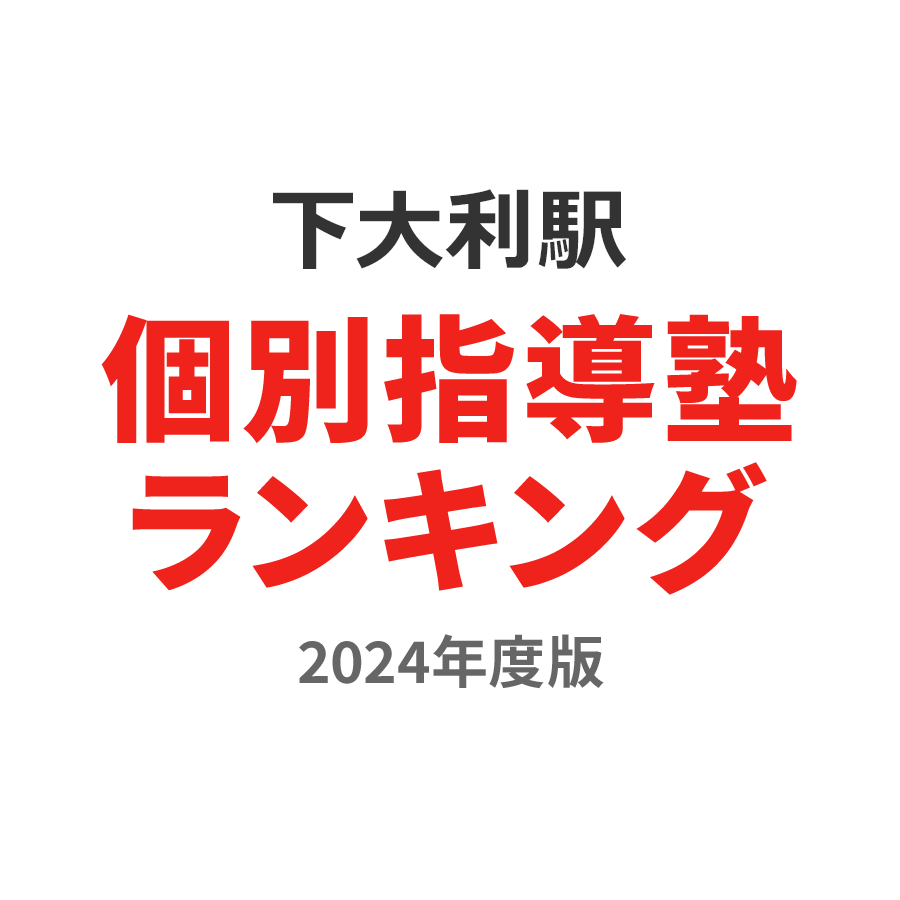 下大利駅個別指導塾ランキング小3部門2024年度版