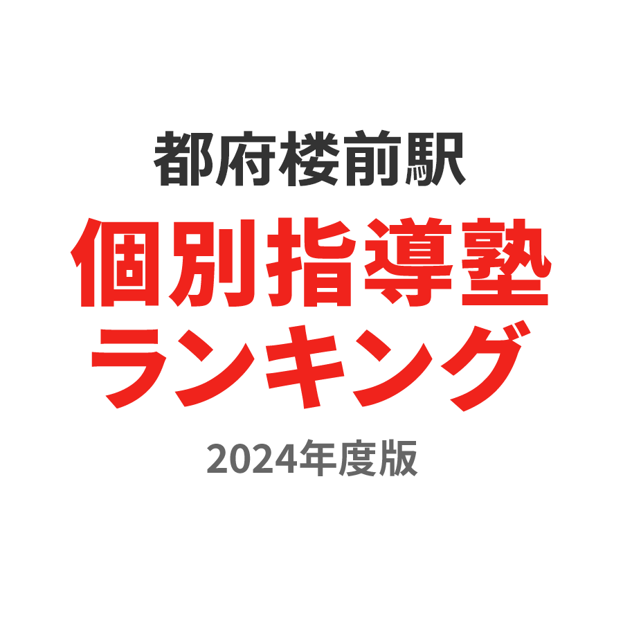 都府楼前駅個別指導塾ランキング小学生部門2024年度版