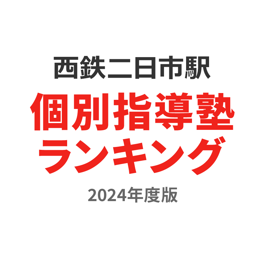 西鉄二日市駅個別指導塾ランキング小6部門2024年度版