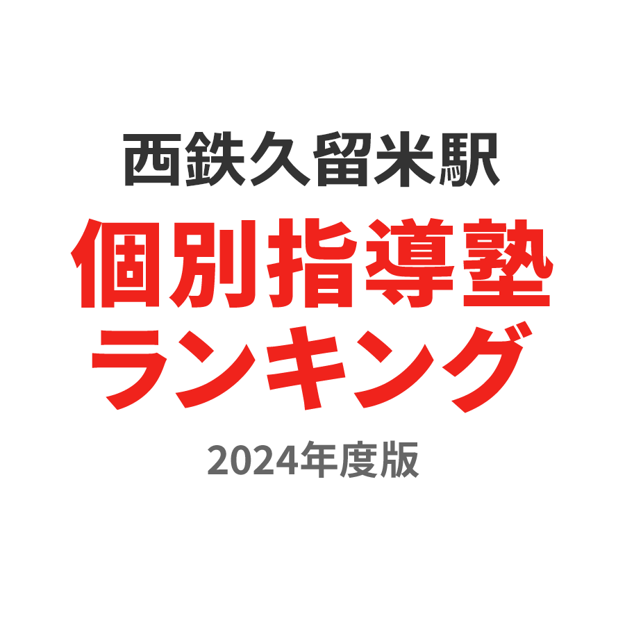 西鉄久留米駅個別指導塾ランキング小4部門2024年度版