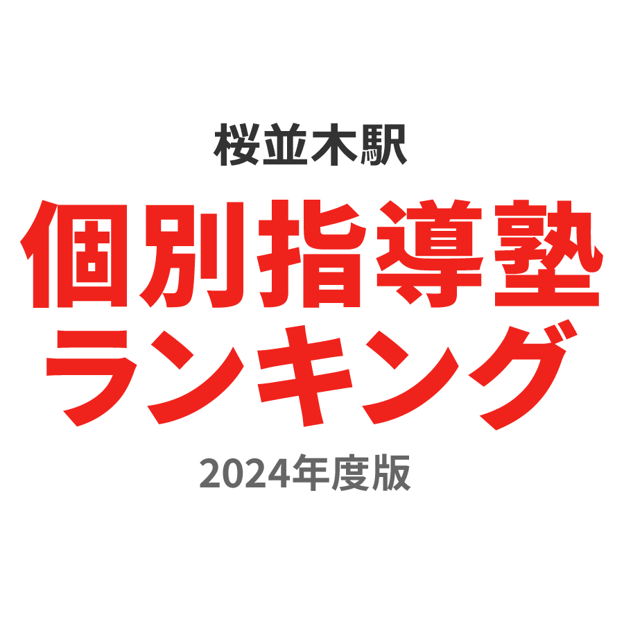 桜並木駅個別指導塾ランキング小3部門2024年度版