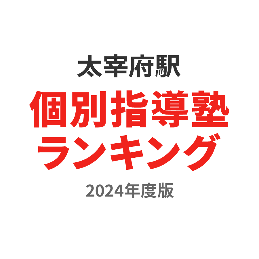 太宰府駅個別指導塾ランキング高校生部門2024年度版