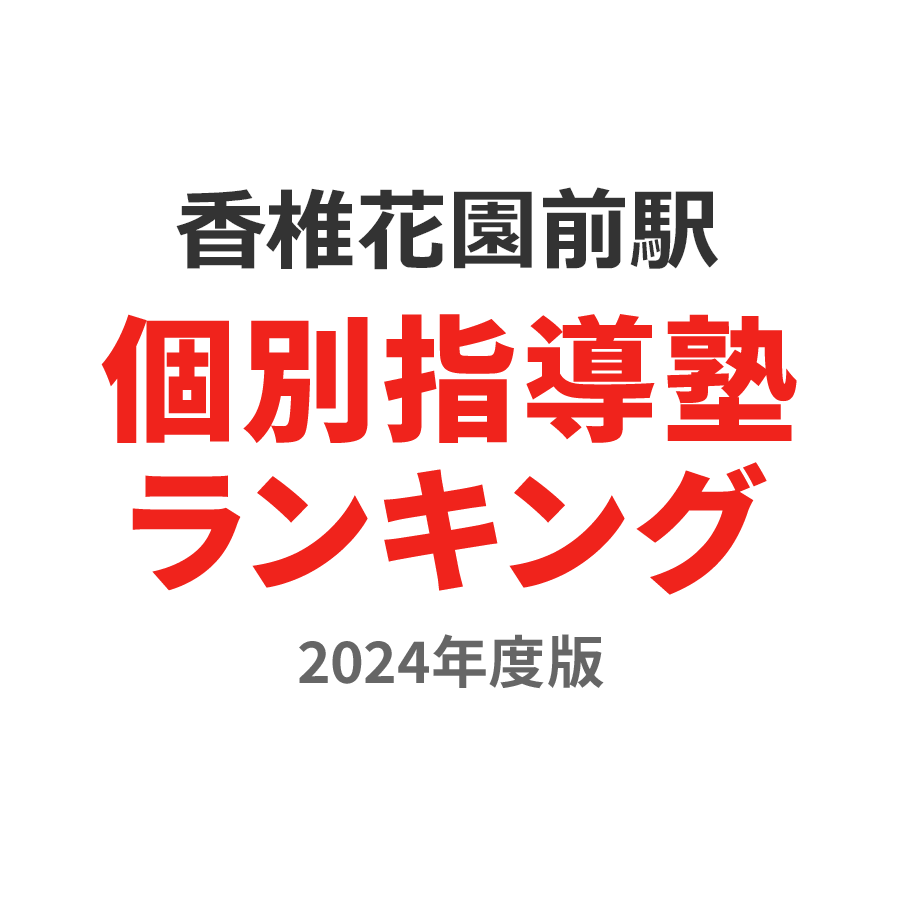香椎花園前駅個別指導塾ランキング小1部門2024年度版