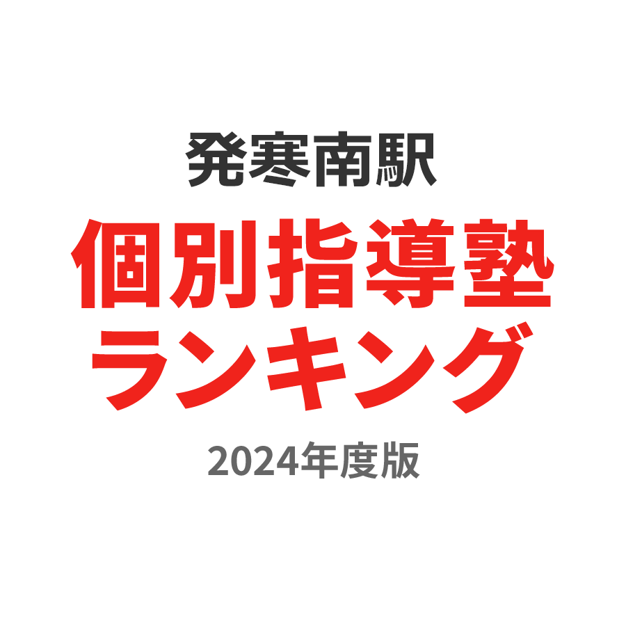 発寒南駅個別指導塾ランキング高3部門2024年度版