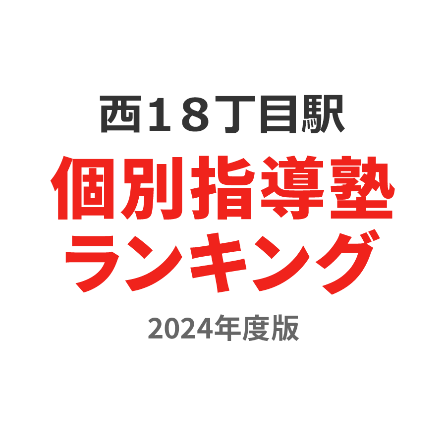 西１８丁目駅個別指導塾ランキング小学生部門2024年度版