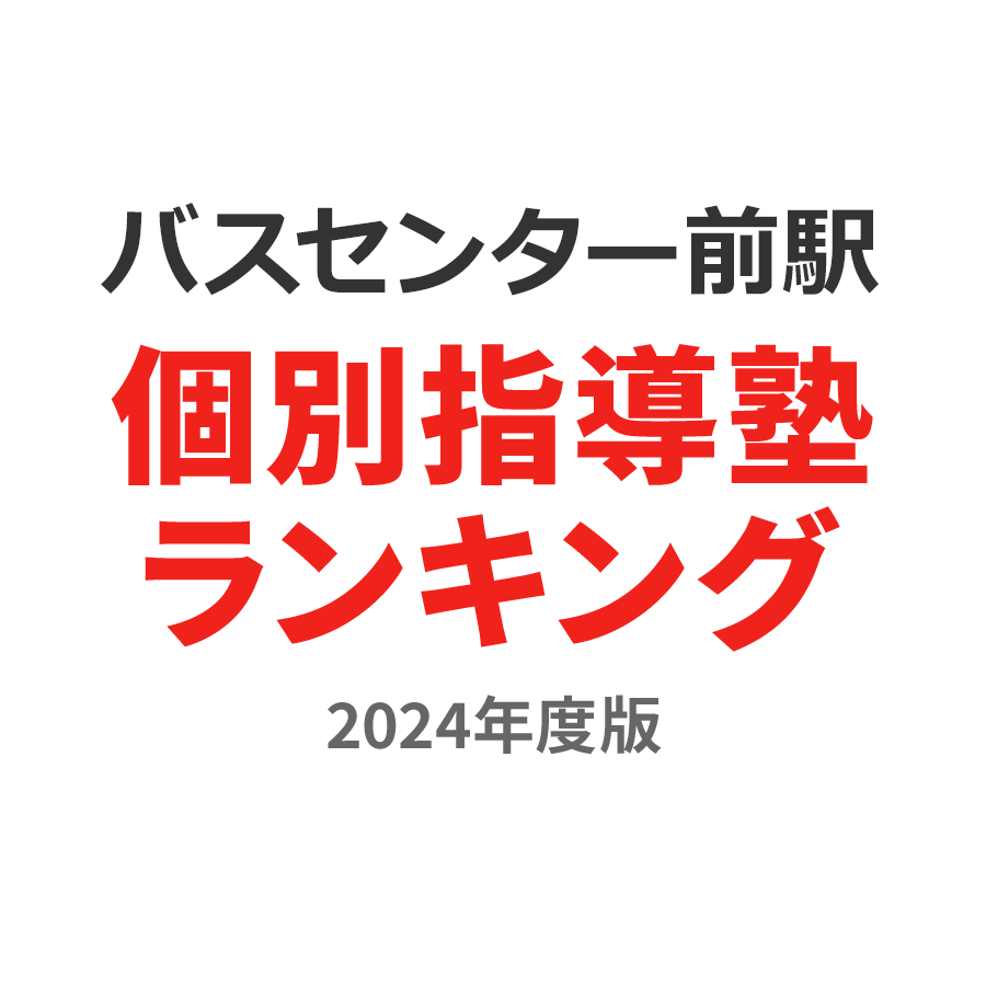 バスセンター前駅個別指導塾ランキング2024年度版