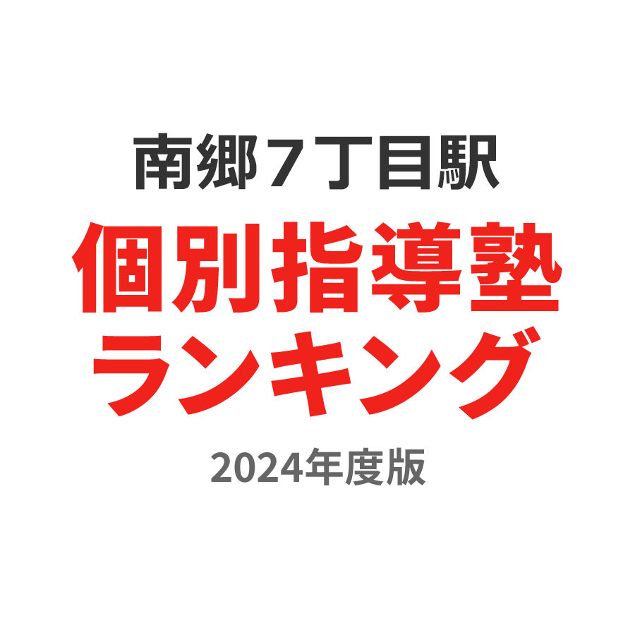 南郷７丁目駅個別指導塾ランキング小3部門2024年度版