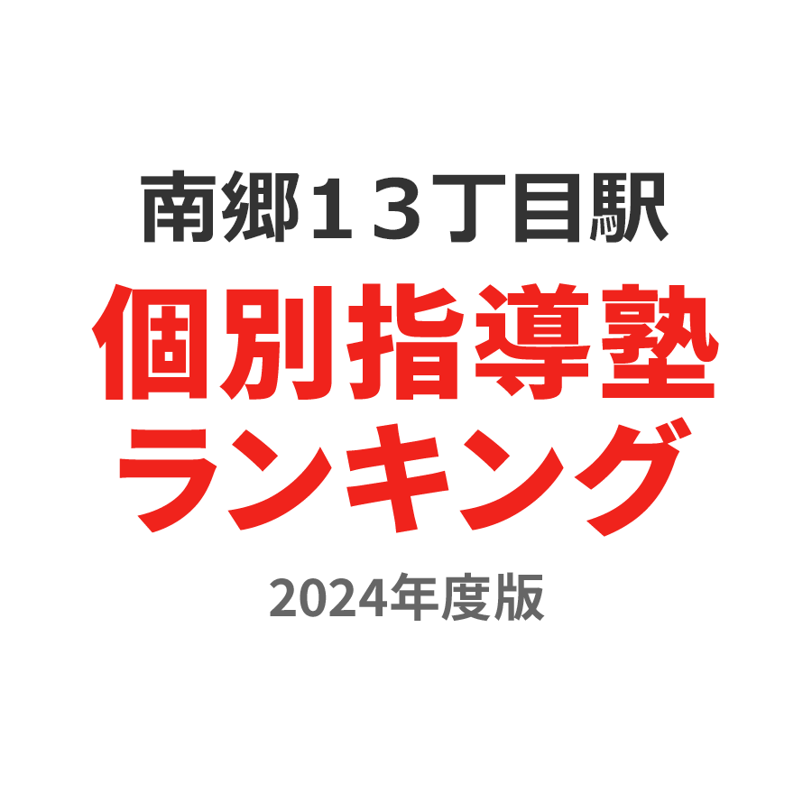 南郷１３丁目駅個別指導塾ランキング小2部門2024年度版