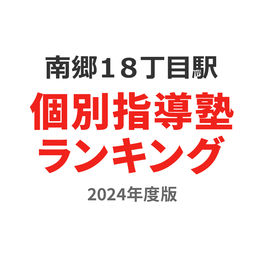 南郷１８丁目駅個別指導塾ランキング中2部門2024年度版