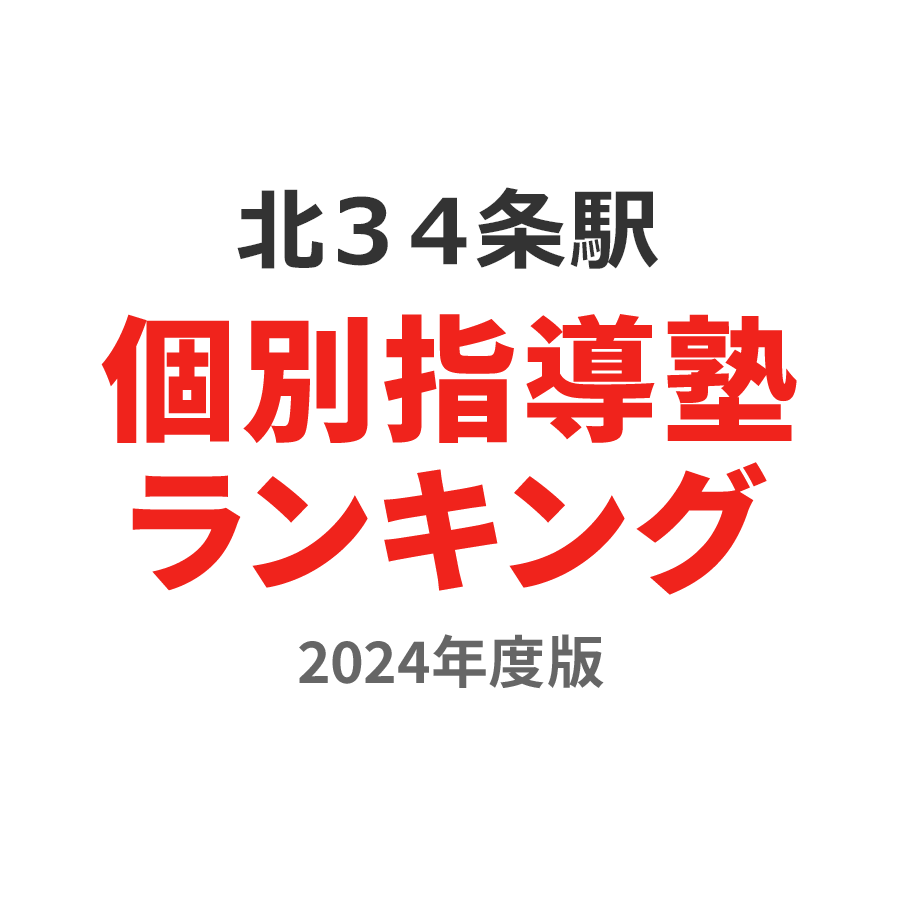 北３４条駅個別指導塾ランキング高3部門2024年度版